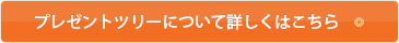 プレゼントツリーについて詳しくはこちら