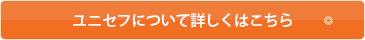 ユニセフについて詳しくはこちら