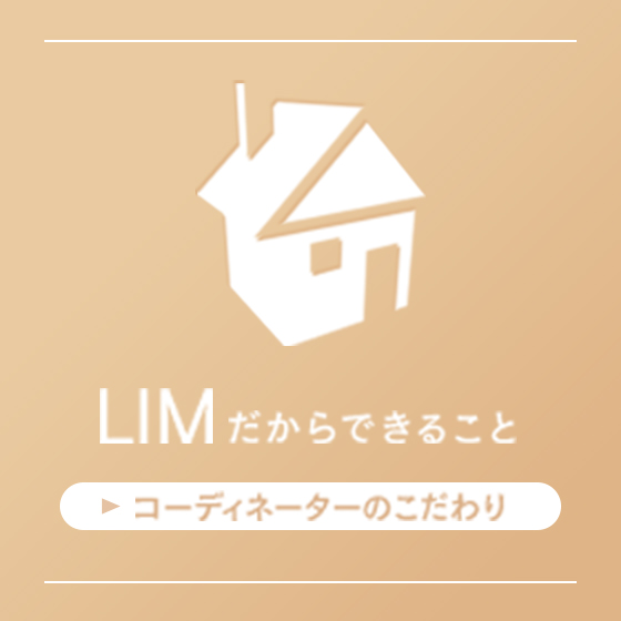 LIMだからできること