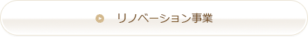 リノベーション事業