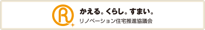 リノベーション住宅推進協議会