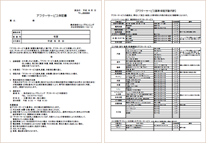 アフターサービス保証書