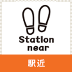 駅近